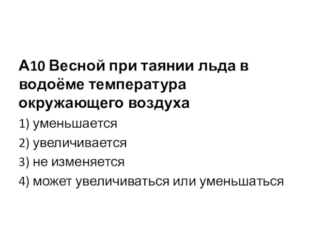 А10 Весной при таянии льда в водоёме температура окружающего воздуха 1) уменьшается 2)