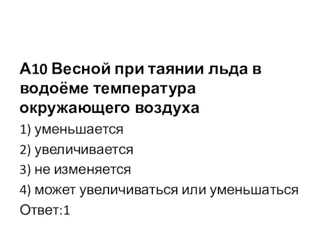 А10 Весной при таянии льда в водоёме температура окружающего воздуха 1) уменьшается 2)