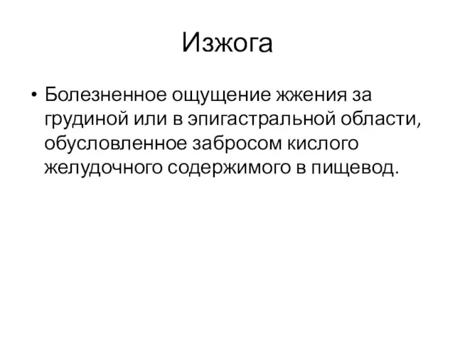 Изжога Болезненное ощущение жжения за грудиной или в эпигастральной области, обусловленное забросом кислого