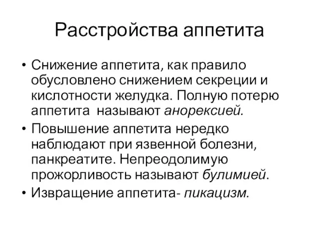 Расстройства аппетита Снижение аппетита, как правило обусловлено снижением секреции и