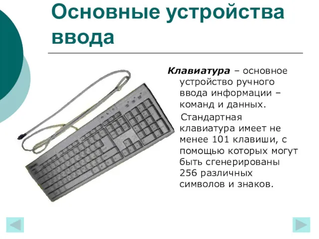 Основные устройства ввода Клавиатура – основное устройство ручного ввода информации