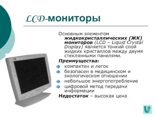 LCD-мониторы Основным элементом жидкокристаллических (ЖК) мониторов (LCD – Liquid Crystal