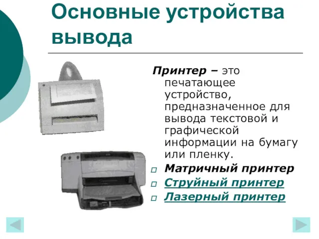 Основные устройства вывода Принтер – это печатающее устройство, предназначенное для