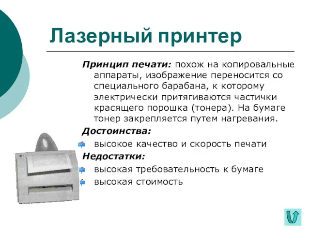 Лазерный принтер Принцип печати: похож на копировальные аппараты, изображение переносится