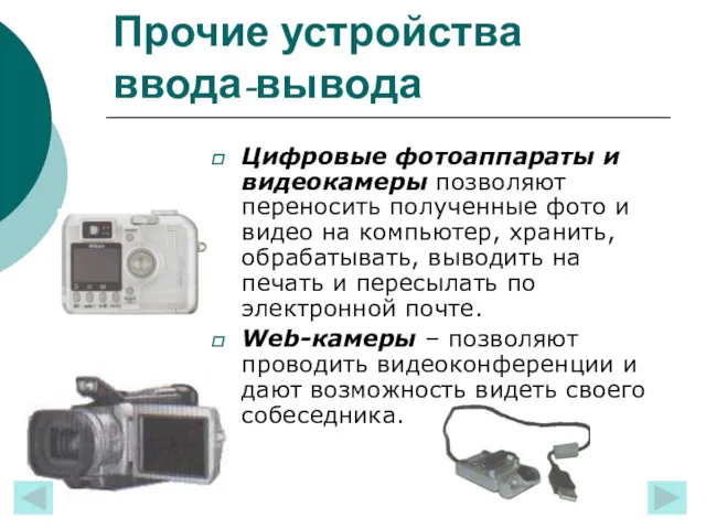 Прочие устройства ввода-вывода Цифровые фотоаппараты и видеокамеры позволяют переносить полученные