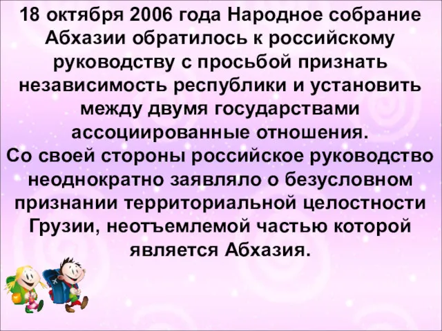 18 октября 2006 года Народное собрание Абхазии обратилось к российскому