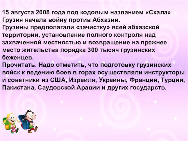 15 августа 2008 года под кодовым названием «Скала» Грузия начала