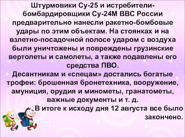 Штурмовики Су-25 и истребители-бомбардировщики Су-24М ВВС России предварительно нанесли ракетно-бомбовые