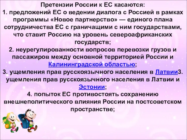 Претензии России к ЕС касаются: 1. предложений ЕС о ведении