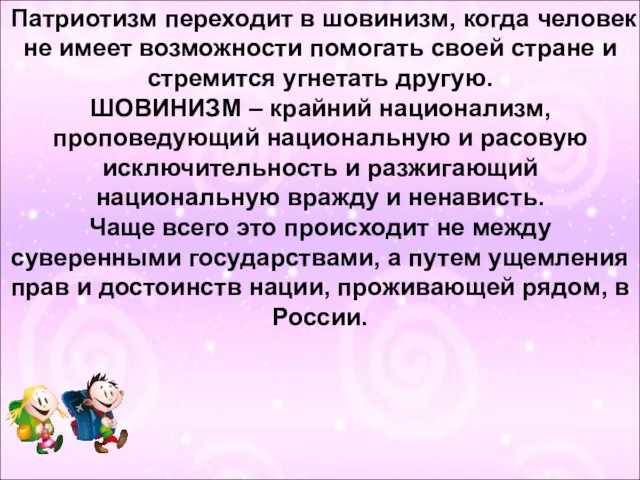 Патриотизм переходит в шовинизм, когда человек не имеет возможности помогать