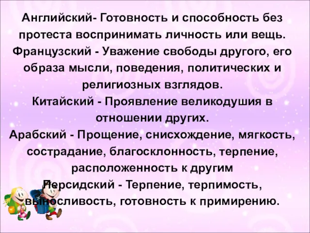 Английский- Готовность и способность без протеста воспринимать личность или вещь.