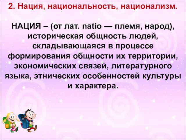 2. Нация, национальность, национализм. НАЦИЯ – (от лат. natio —