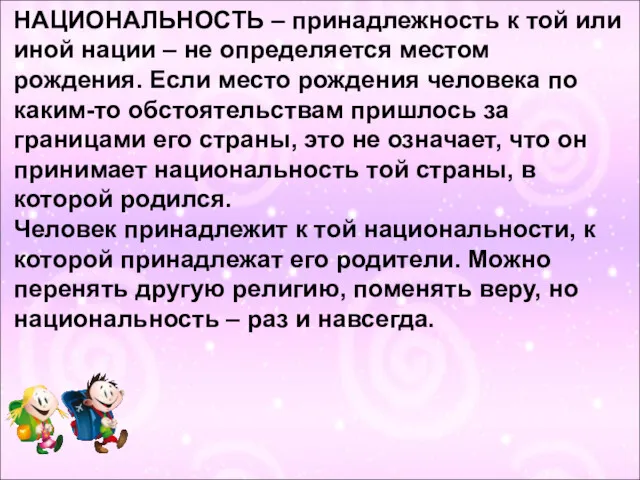 НАЦИОНАЛЬНОСТЬ – принадлежность к той или иной нации – не