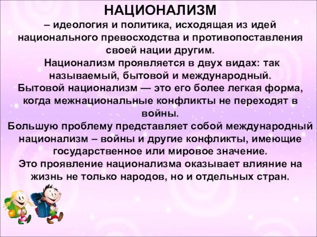 НАЦИОНАЛИЗМ – идеология и политика, исходящая из идей национального превосходства