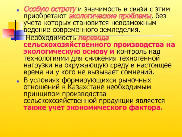 Особую остроту и значимость в связи с этим приобретают экологические