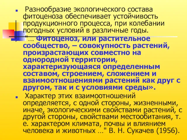 Разнообразие экологического состава фитоценоза обеспечивает устойчивость продукционного процесса, при колебании