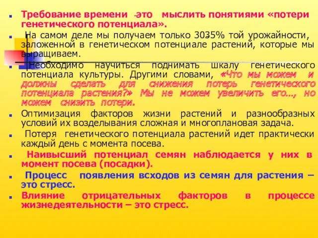 Требование времени ˗ это мыслить понятиями «потери генетического потенциала». На