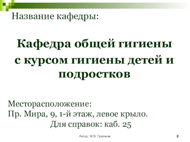 Автор: Ж.В. Гудинова Название кафедры: Кафедра общей гигиены с курсом