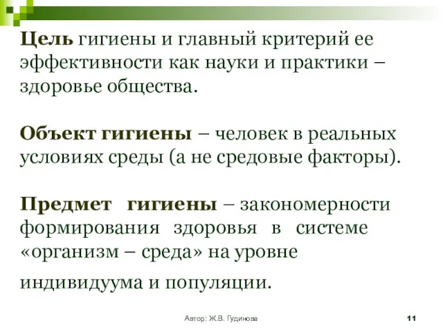 Автор: Ж.В. Гудинова Цель гигиены и главный критерий ее эффективности