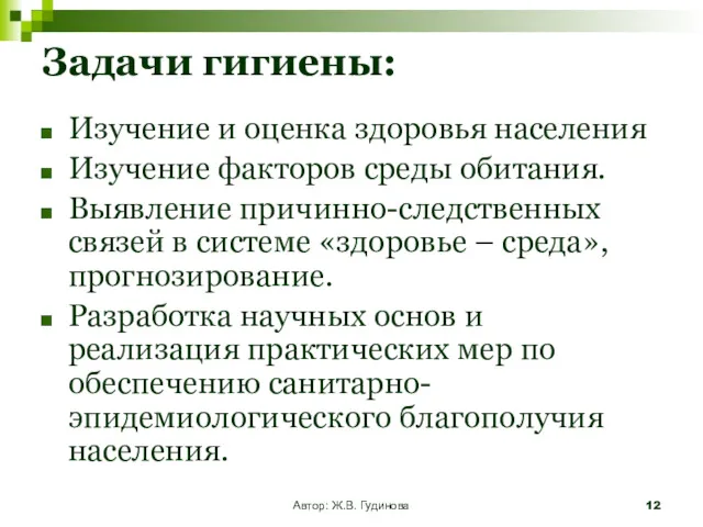 Автор: Ж.В. Гудинова Задачи гигиены: Изучение и оценка здоровья населения