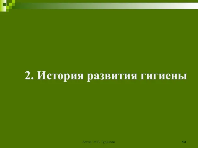 2. История развития гигиены Автор: Ж.В. Гудинова