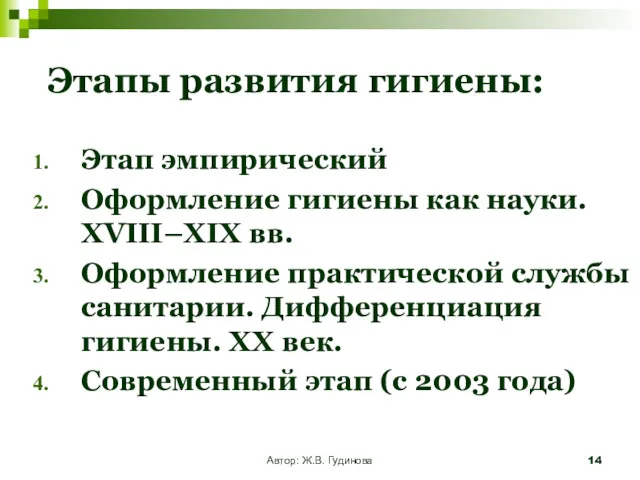 Автор: Ж.В. Гудинова Этапы развития гигиены: Этап эмпирический Оформление гигиены