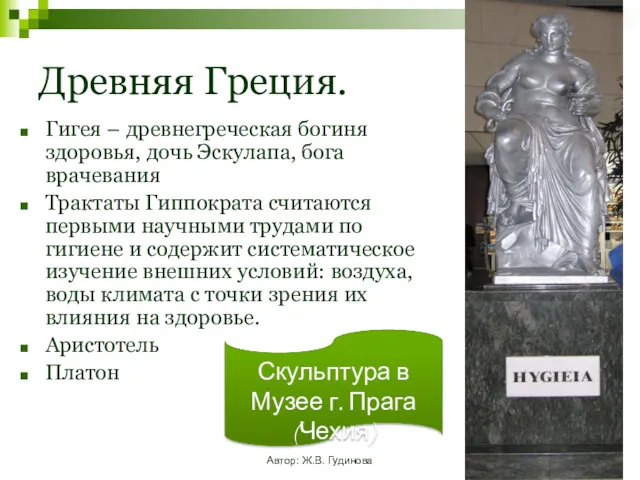 Автор: Ж.В. Гудинова Древняя Греция. Гигея – древнегреческая богиня здоровья,