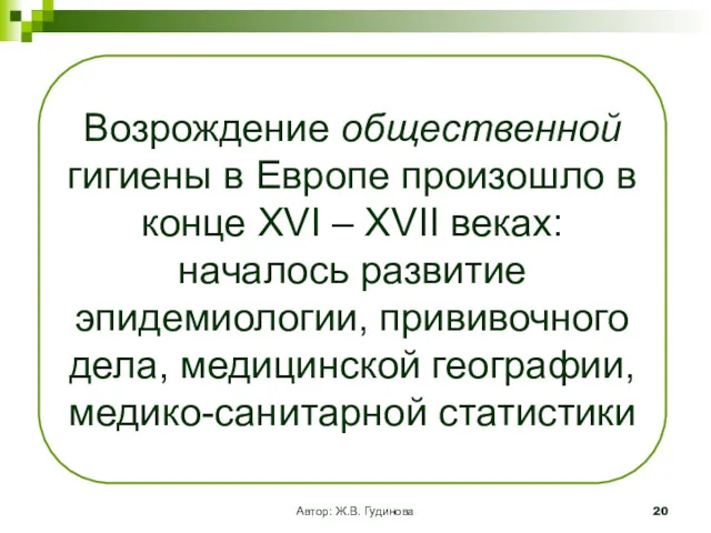 Автор: Ж.В. Гудинова Возрождение общественной гигиены в Европе произошло в