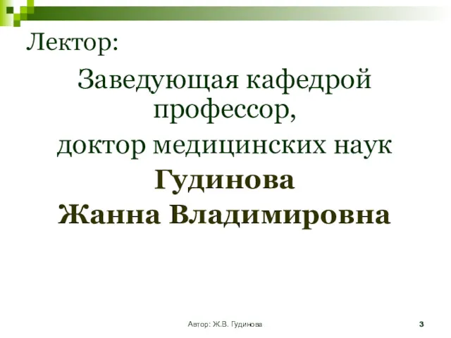 Автор: Ж.В. Гудинова Лектор: Заведующая кафедрой профессор, доктор медицинских наук Гудинова Жанна Владимировна