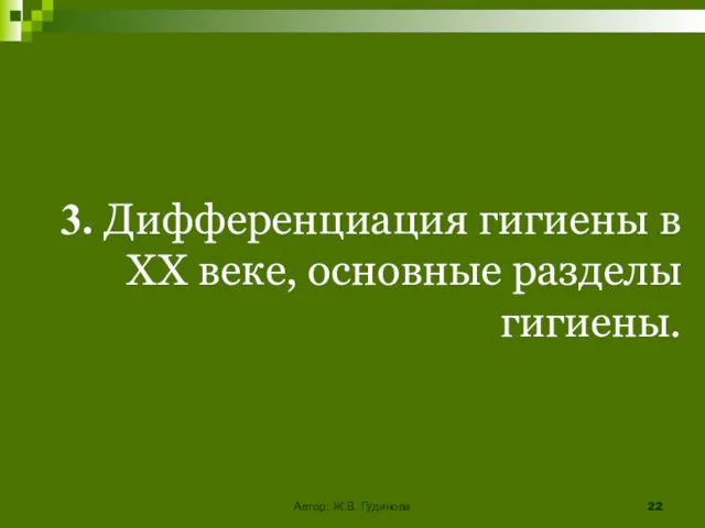 3. Дифференциация гигиены в ХХ веке, основные разделы гигиены. Автор: Ж.В. Гудинова