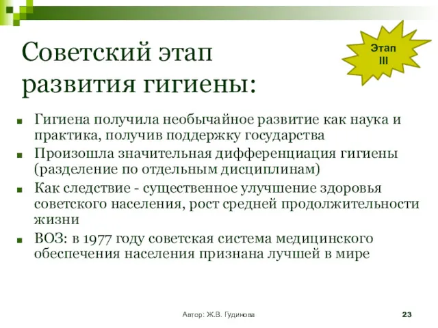 Автор: Ж.В. Гудинова Советский этап развития гигиены: Гигиена получила необычайное