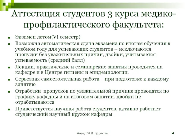 Автор: Ж.В. Гудинова Аттестация студентов 3 курса медико-профилактического факультета: Экзамен