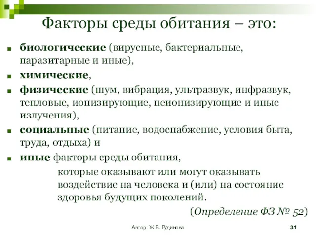 Факторы среды обитания – это: биологические (вирусные, бактериальные, паразитарные и