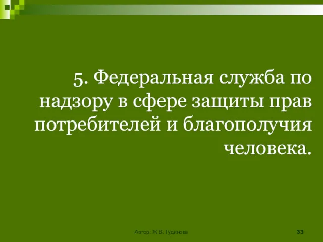 5. Федеральная служба по надзору в сфере защиты прав потребителей и благополучия человека. Автор: Ж.В. Гудинова