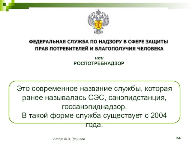 Автор: Ж.В. Гудинова или РОСПОТРЕБНАДЗОР Это современное название службы, которая