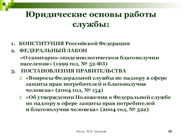 Юридические основы работы службы: 1. КОНСТИТУЦИЯ Российской Федерации 2. ФЕДЕРАЛЬНЫЙ