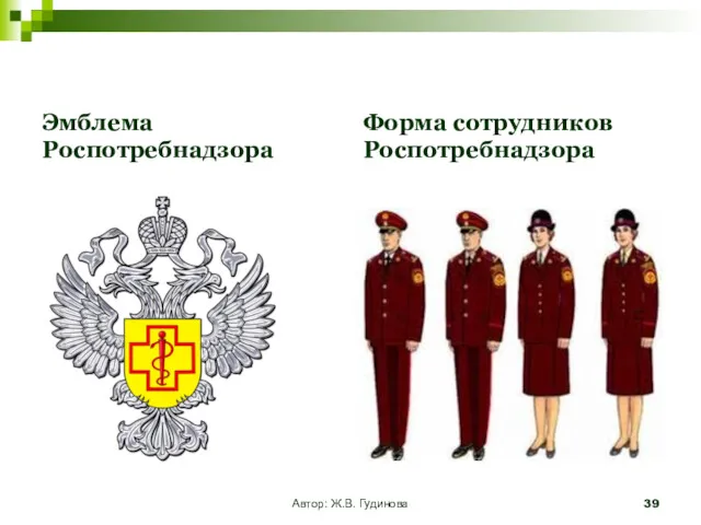 Эмблема Роспотребнадзора Форма сотрудников Роспотребнадзора Автор: Ж.В. Гудинова