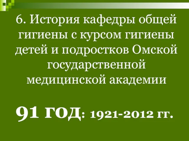 6. История кафедры общей гигиены с курсом гигиены детей и