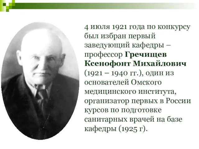 4 июля 1921 года по конкурсу был избран первый заведующий
