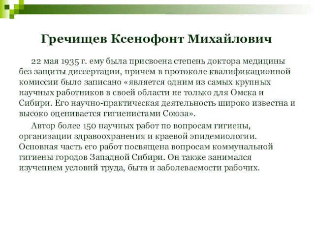 Гречищев Ксенофонт Михайлович 22 мая 1935 г. ему была присвоена