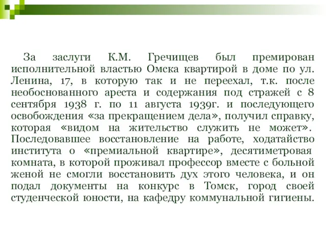 За заслуги К.М. Гречищев был премирован исполнительной властью Омска квартирой