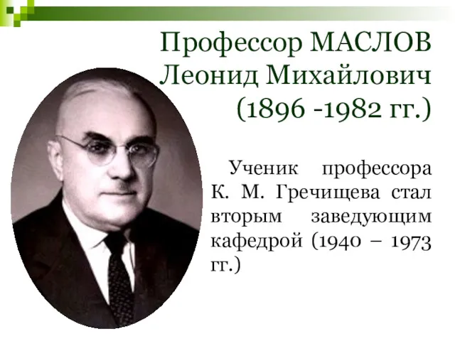Профессор МАСЛОВ Леонид Михайлович (1896 -1982 гг.) Ученик профессора К.