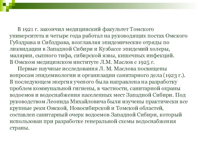 В 1921 г. закончил медицинский факультет Томского университета и четыре