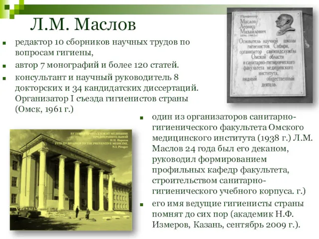 Л.М. Маслов редактор 10 сборников научных трудов по вопросам гигиены,