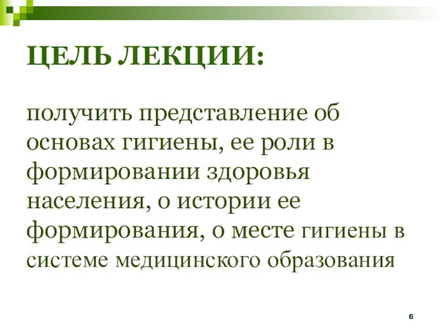 ЦЕЛЬ ЛЕКЦИИ: получить представление об основах гигиены, ее роли в