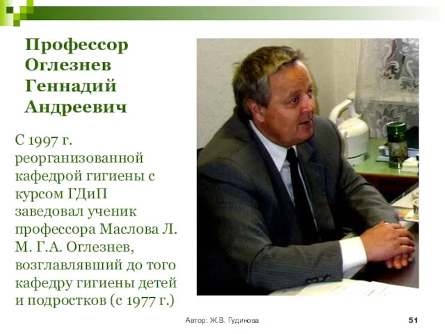 Профессор Оглезнев Геннадий Андреевич С 1997 г. реорганизованной кафедрой гигиены