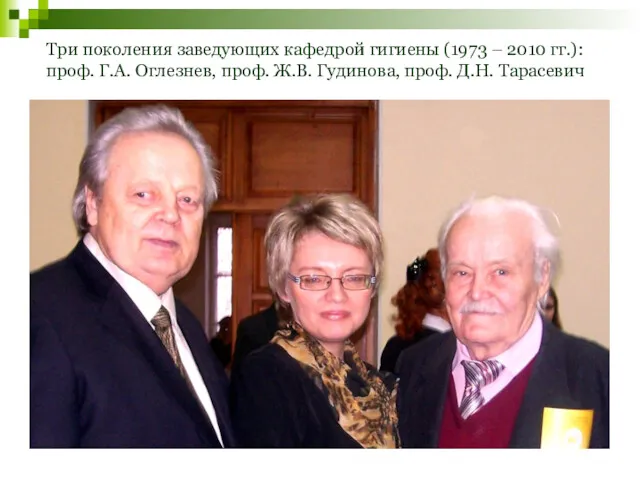 Три поколения заведующих кафедрой гигиены (1973 – 2010 гг.): проф.