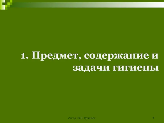 1. Предмет, содержание и задачи гигиены Автор: Ж.В. Гудинова