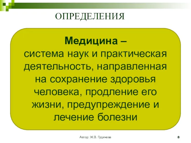 Автор: Ж.В. Гудинова ОПРЕДЕЛЕНИЯ Медицина – система наук и практическая