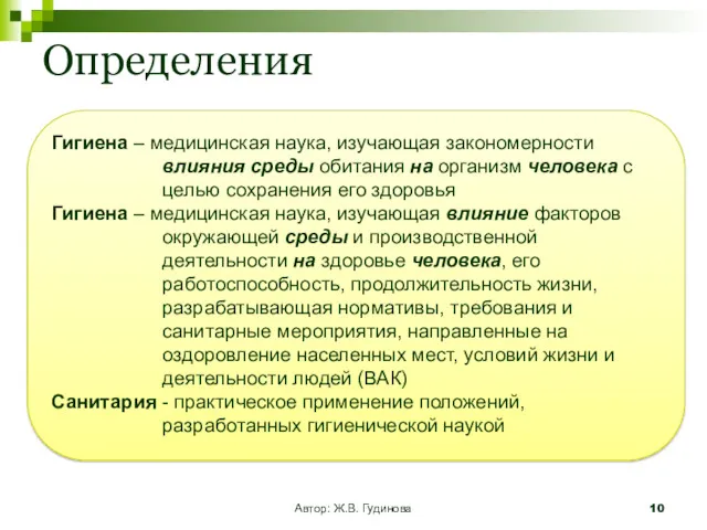 Определения Автор: Ж.В. Гудинова Гигиена – медицинская наука, изучающая закономерности